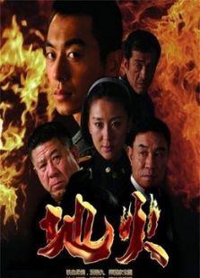 电视剧地火在线观看,揭秘抗战烽火中的英雄传奇  第2张
